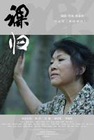 《裸归》